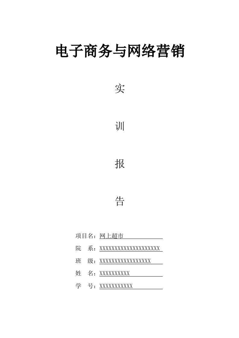 电子商务与网络营销实训报告