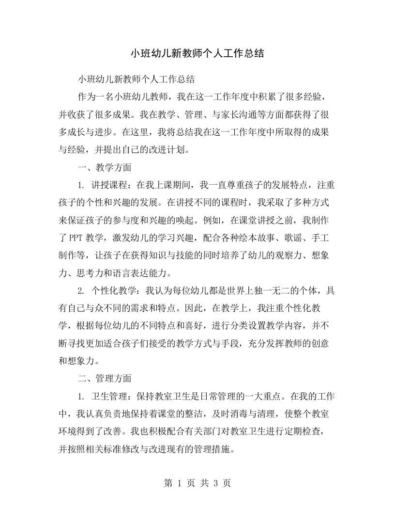 小班幼儿新教师个人工作总结