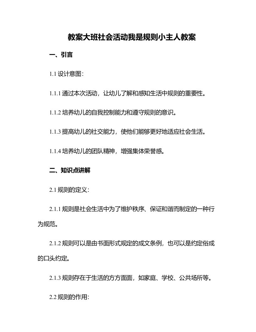 大班社会活动我是规则小主人教案