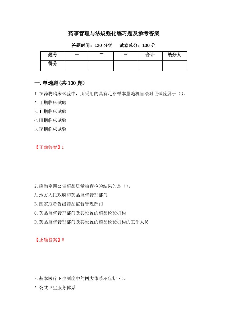 药事管理与法规强化练习题及参考答案第16次