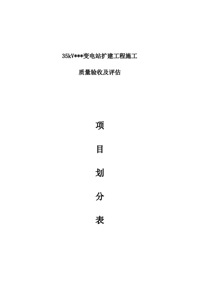 变电站工程施工质量验收及评定项目划分表