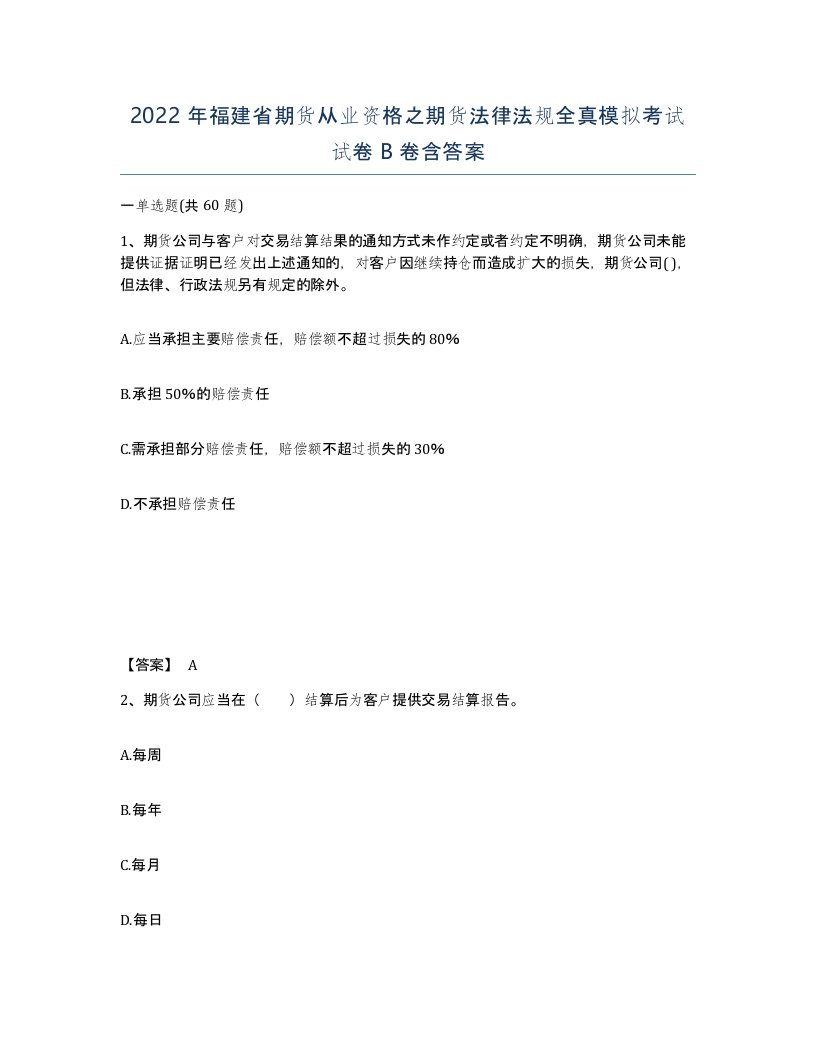 2022年福建省期货从业资格之期货法律法规全真模拟考试试卷B卷含答案