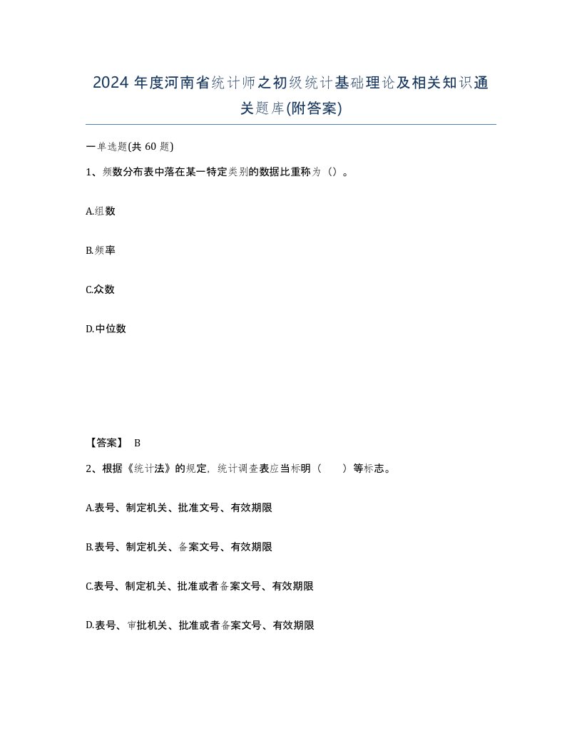 2024年度河南省统计师之初级统计基础理论及相关知识通关题库附答案