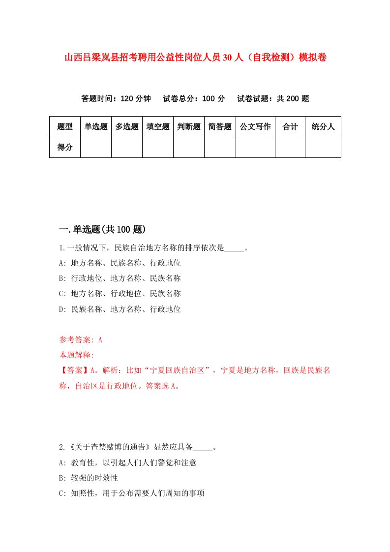 山西吕梁岚县招考聘用公益性岗位人员30人自我检测模拟卷第1期