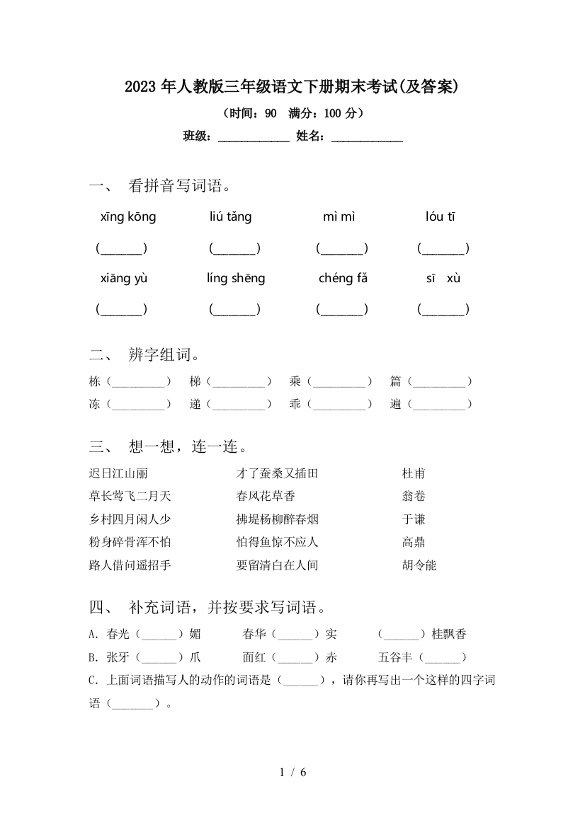 2023年人教版三年级语文下册期末考试(及答案)