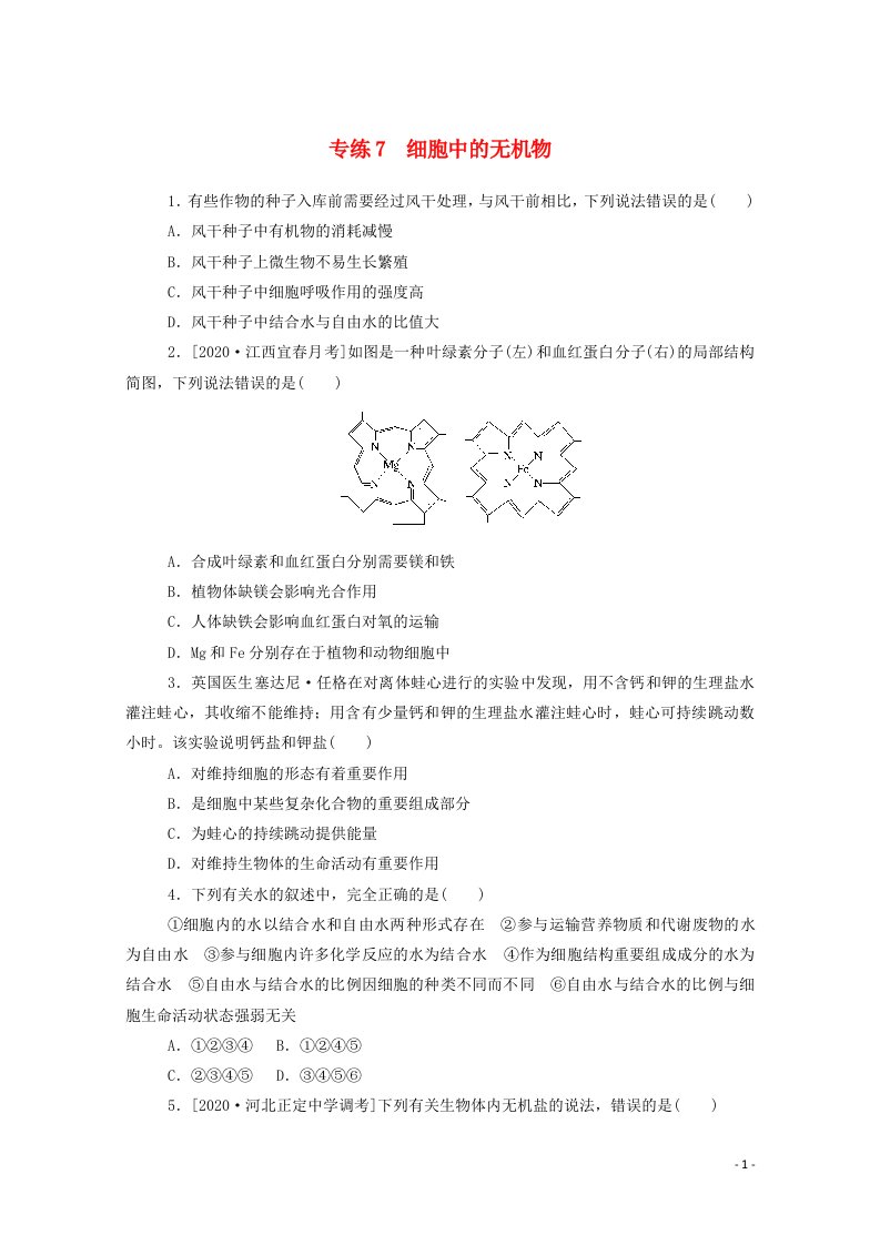 2021高考生物一轮复习专练7细胞中的无机物含解析新人教版