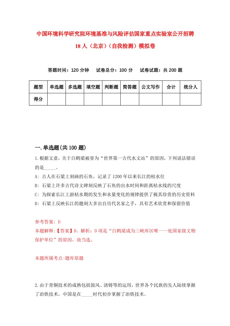 中国环境科学研究院环境基准与风险评估国家重点实验室公开招聘18人北京自我检测模拟卷6