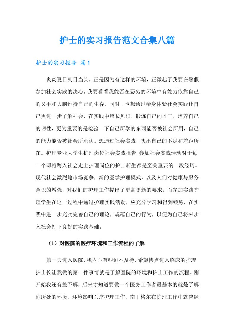 护士的实习报告范文合集八篇