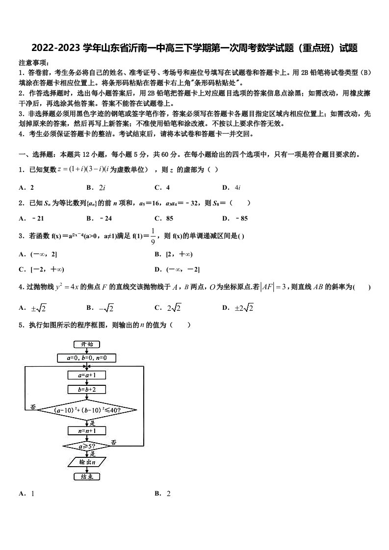 2022-2023学年山东省沂南一中高三下学期第一次周考数学试题（重点班）试题