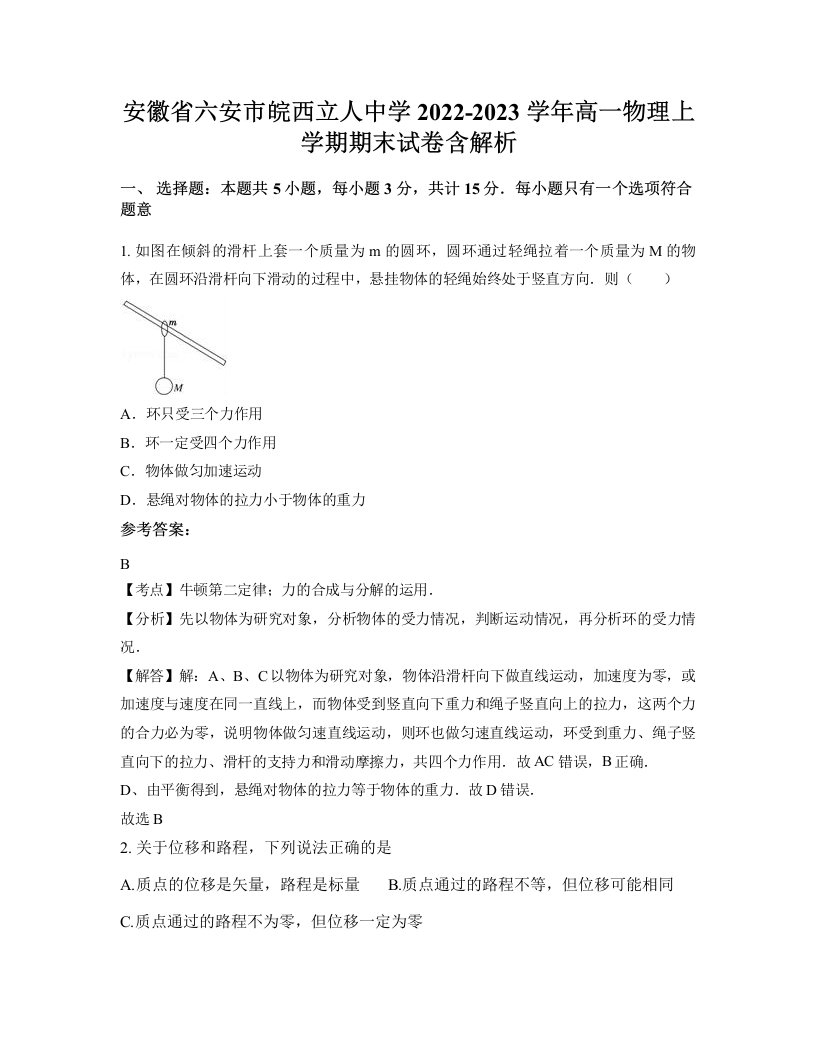 安徽省六安市皖西立人中学2022-2023学年高一物理上学期期末试卷含解析