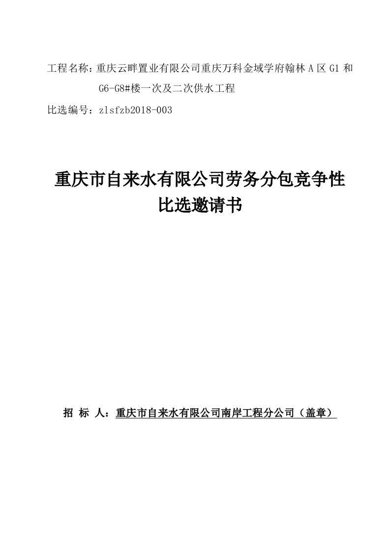 工程名称：重庆云畔置业有限公司重庆万科金域学府翰林A区