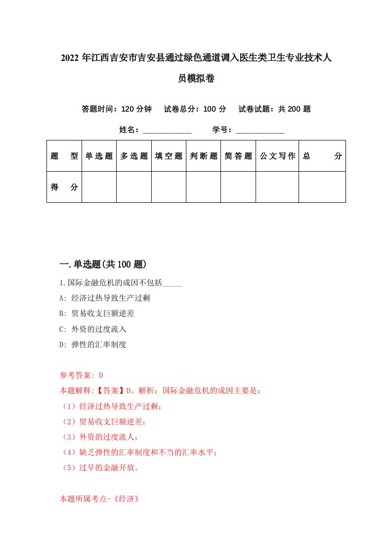 2022年江西吉安市吉安县通过绿色通道调入医生类卫生专业技术人员模拟卷第76期