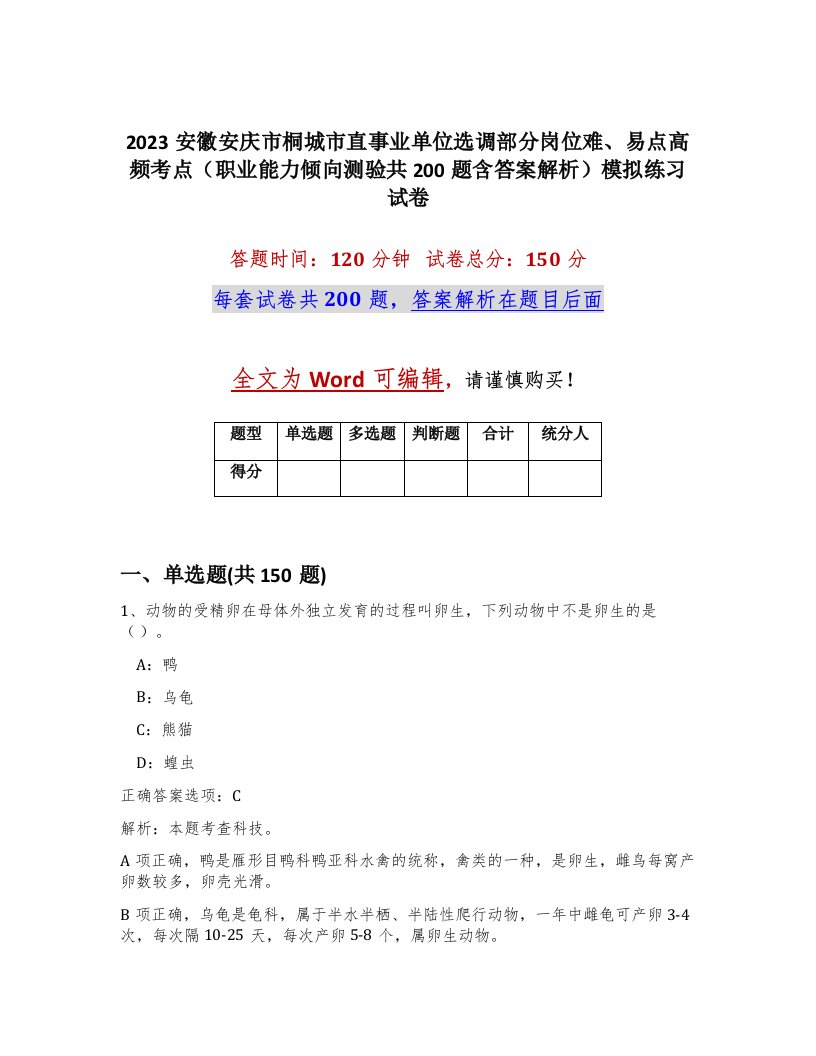 2023安徽安庆市桐城市直事业单位选调部分岗位难易点高频考点职业能力倾向测验共200题含答案解析模拟练习试卷