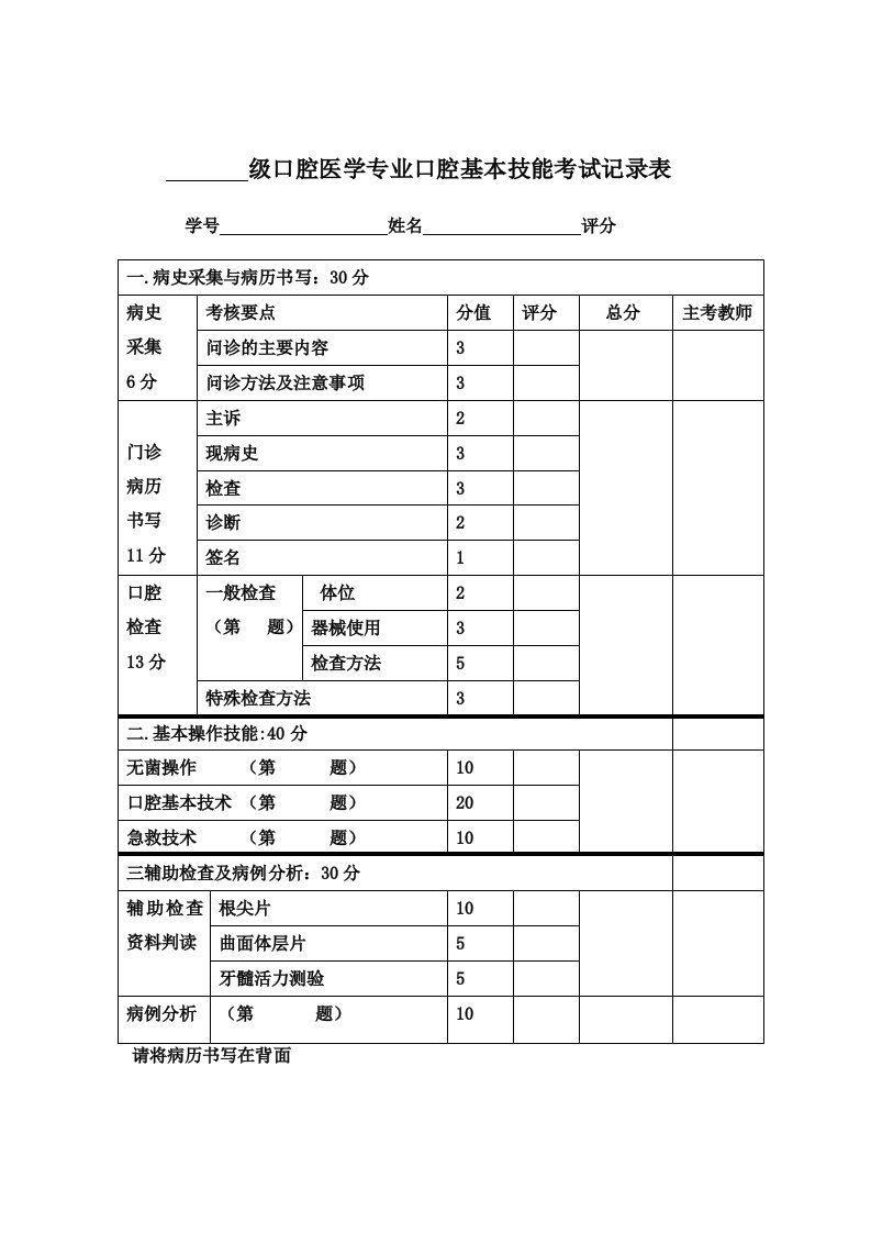 口腔基本技能考核评分表