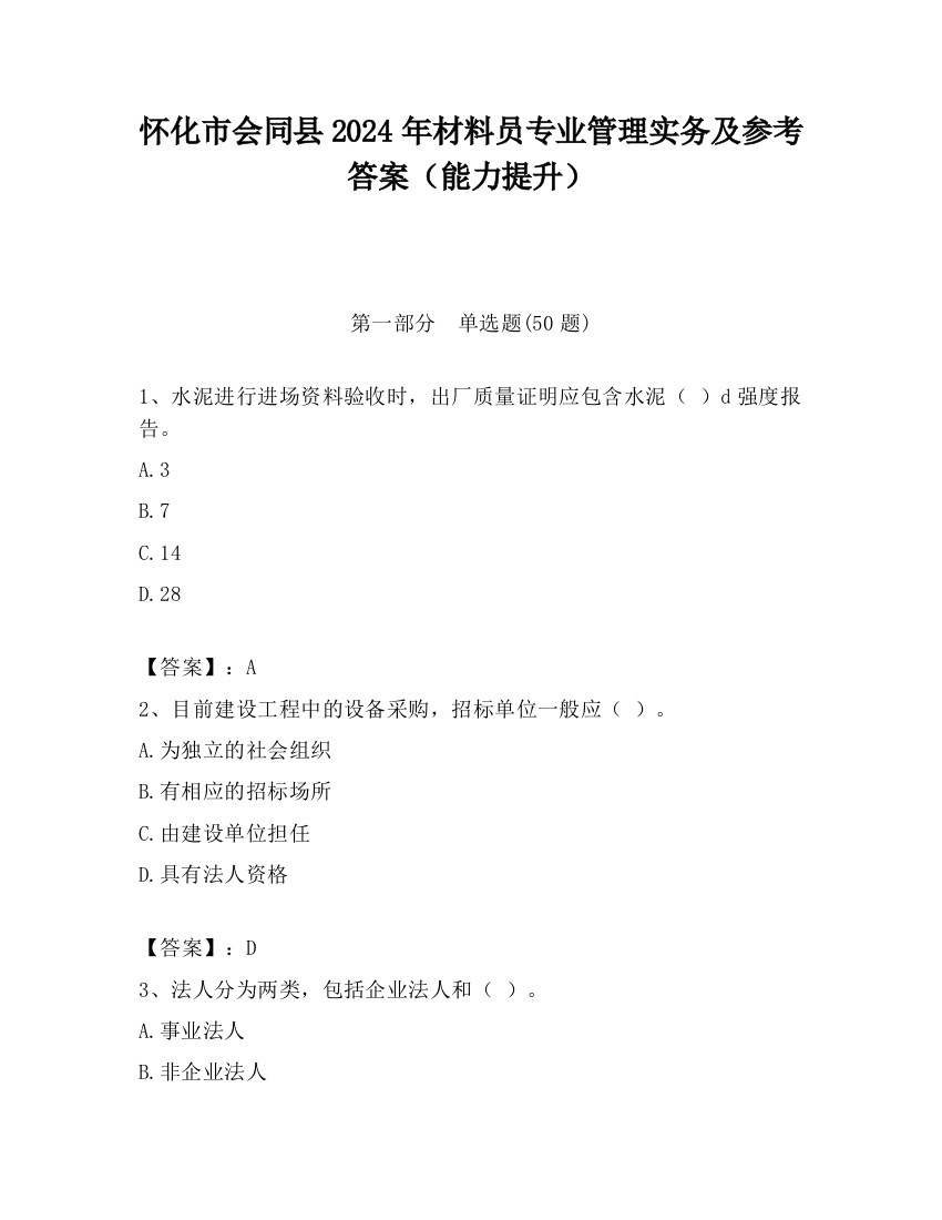 怀化市会同县2024年材料员专业管理实务及参考答案（能力提升）