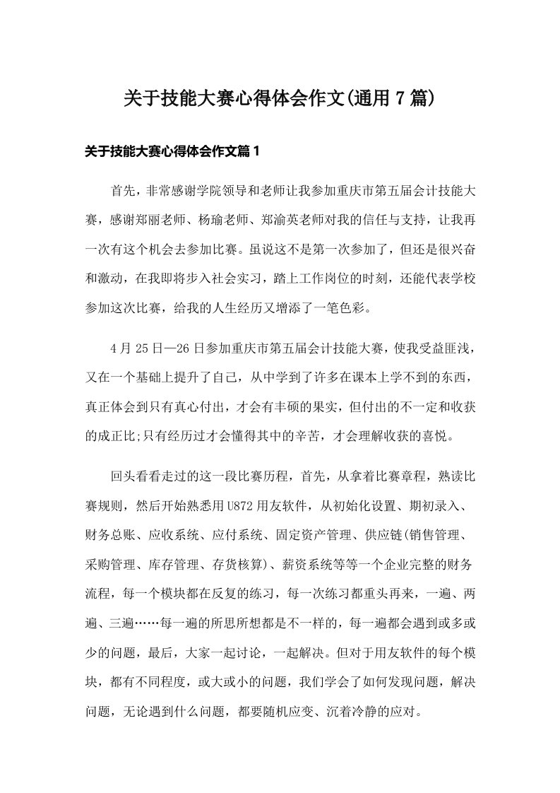 关于技能大赛心得体会作文(通用7篇)