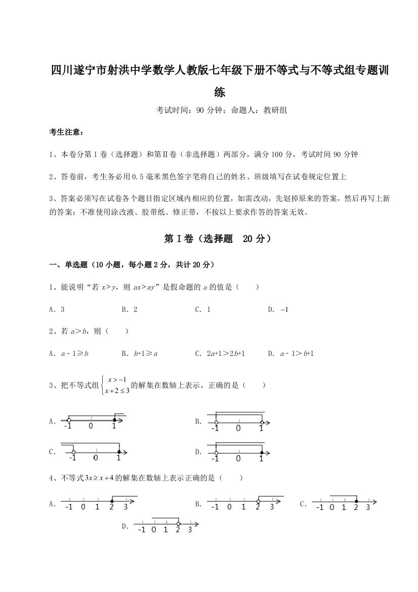 小卷练透四川遂宁市射洪中学数学人教版七年级下册不等式与不等式组专题训练试卷（解析版含答案）