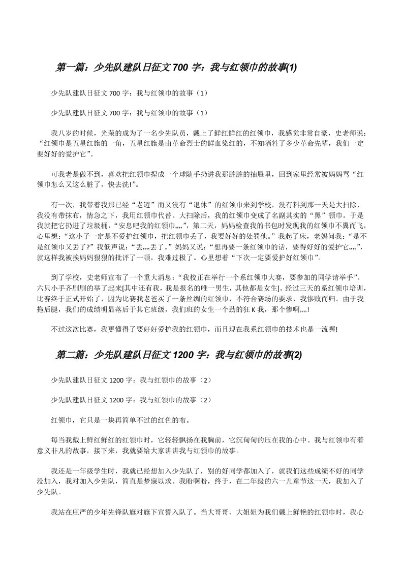 少先队建队日征文700字：我与红领巾的故事(1)[修改版]