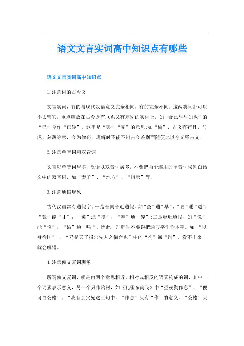 语文文言实词高中知识点有哪些