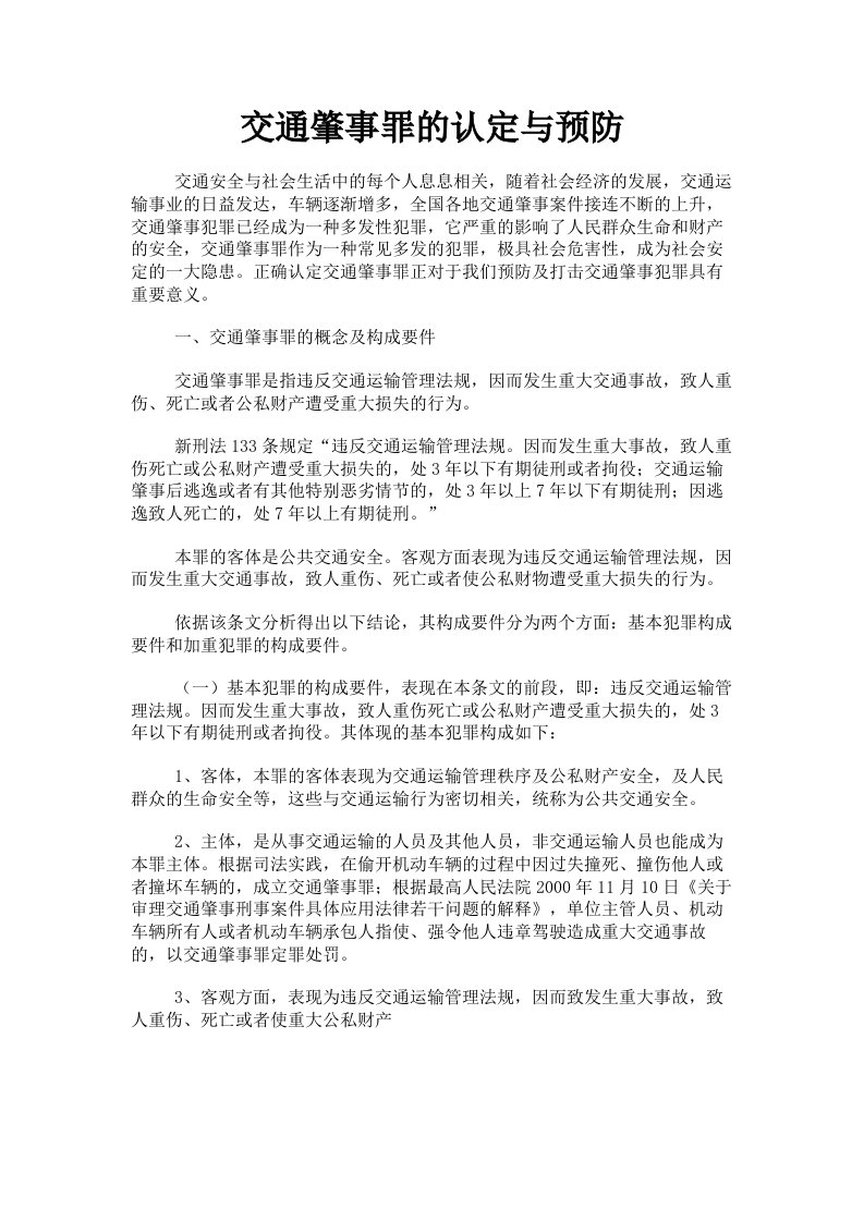 交通肇事罪的认定与预防