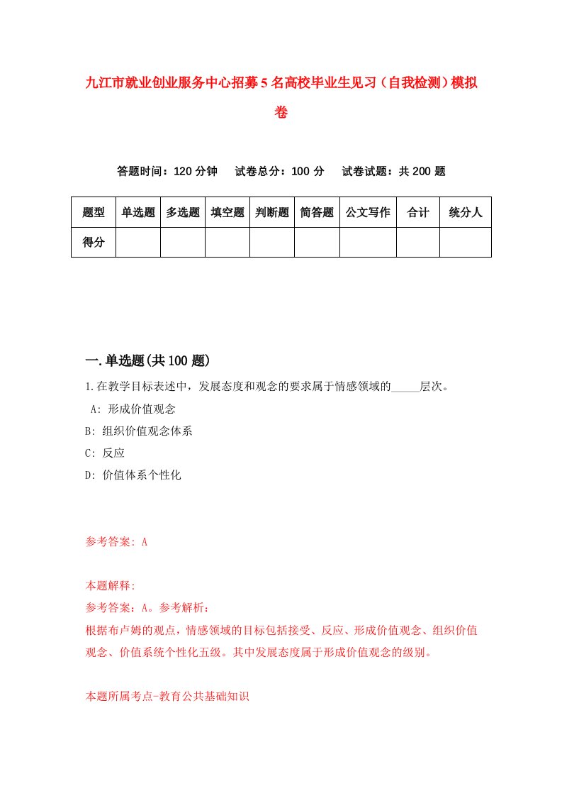 九江市就业创业服务中心招募5名高校毕业生见习自我检测模拟卷第4版