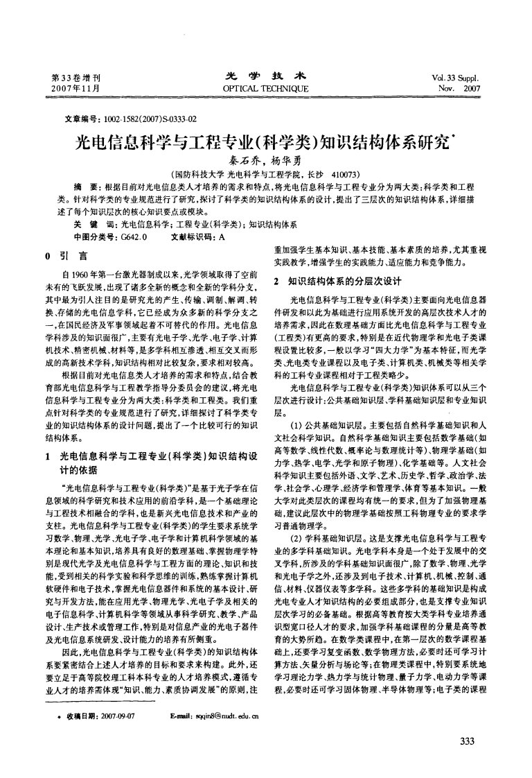 光电信息科学与工程专业(科学类)知识结构体系研究