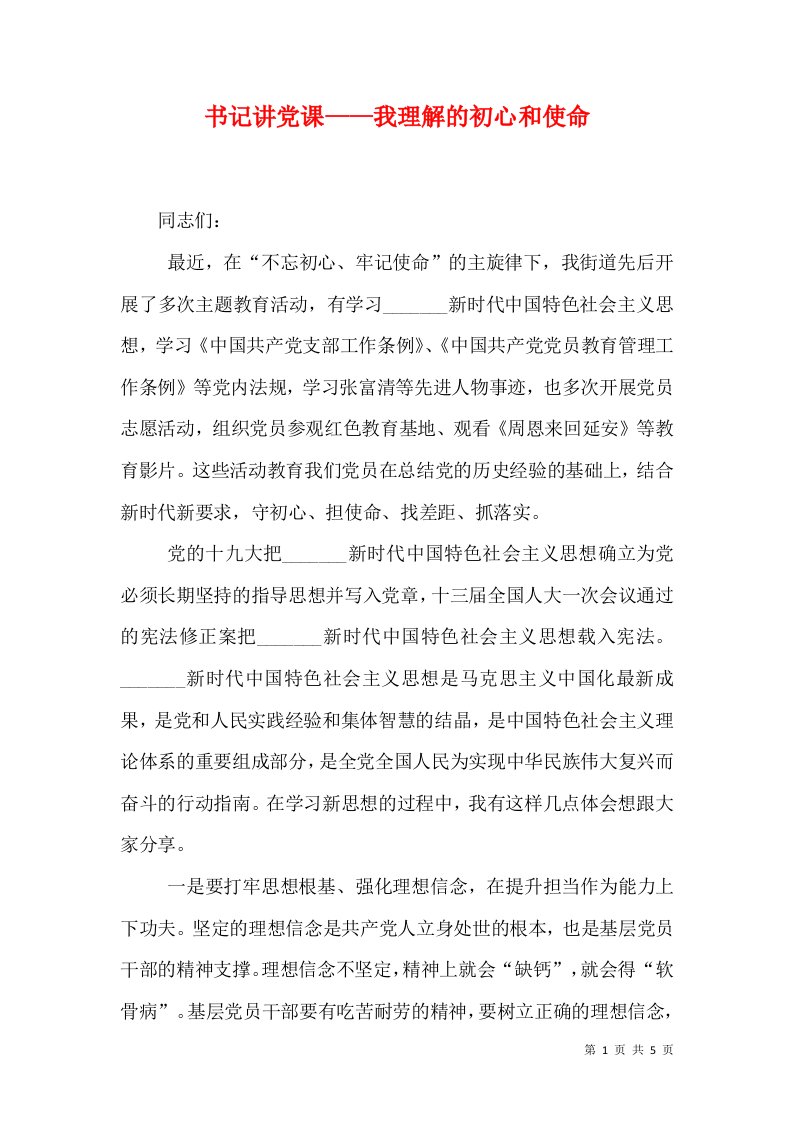 书记讲党课——我理解的初心和使命