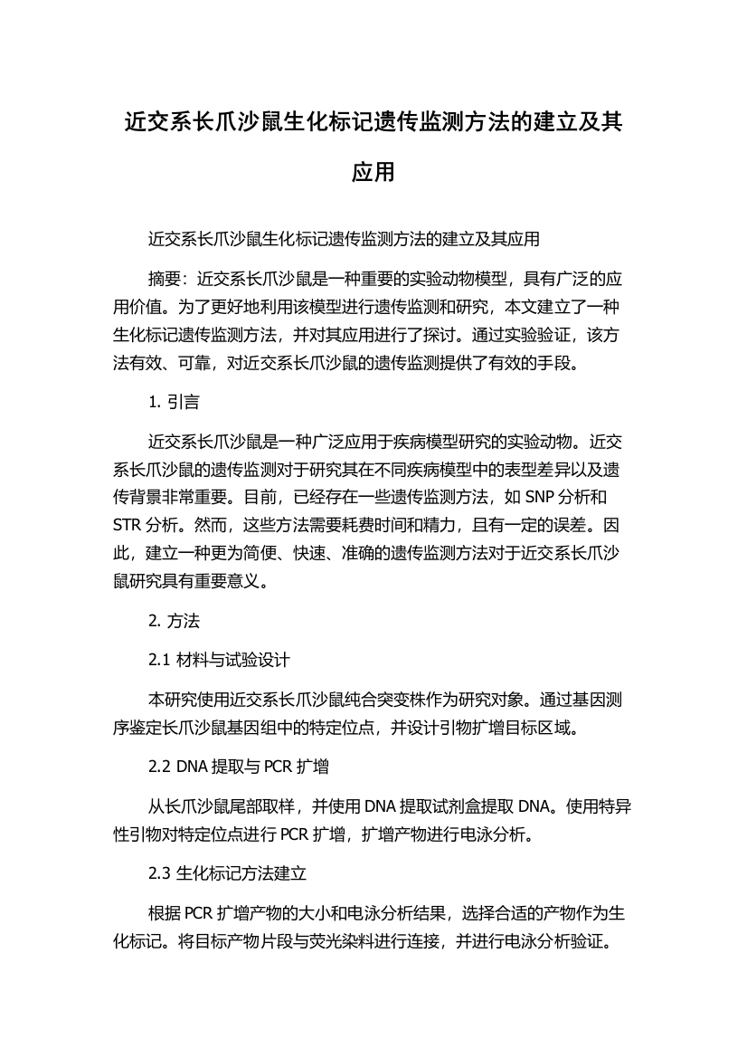 近交系长爪沙鼠生化标记遗传监测方法的建立及其应用