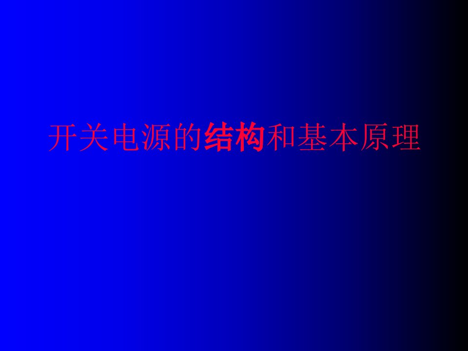 开关电源结构及基本原理