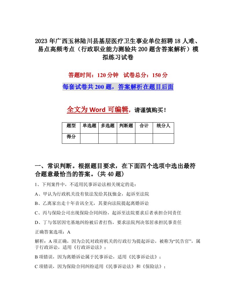 2023年广西玉林陆川县基层医疗卫生事业单位招聘18人难易点高频考点行政职业能力测验共200题含答案解析模拟练习试卷