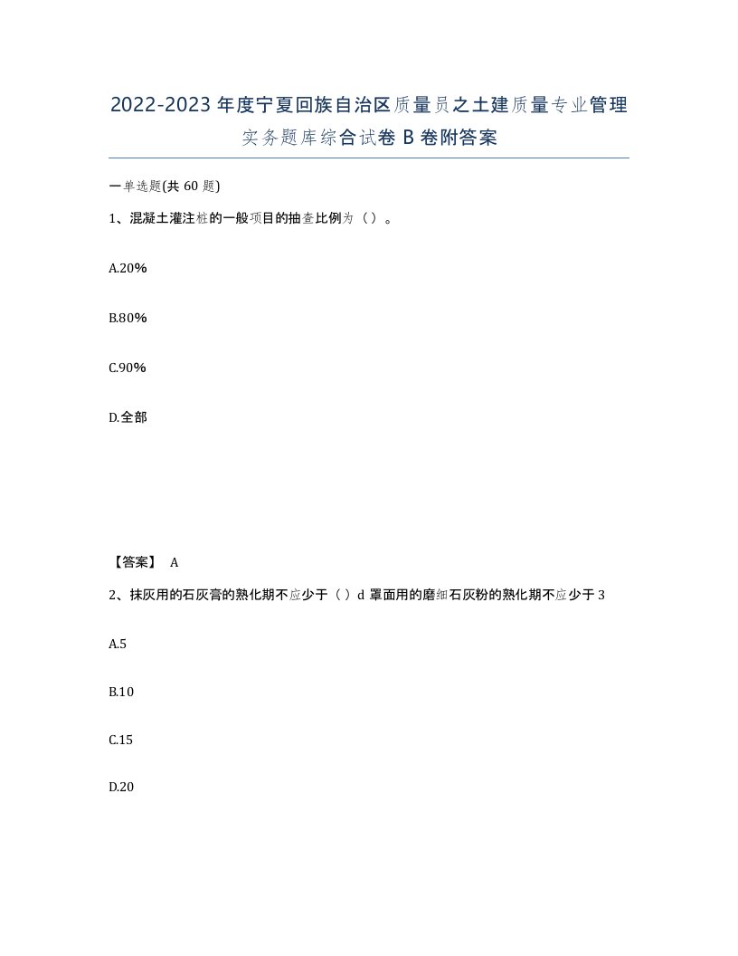 2022-2023年度宁夏回族自治区质量员之土建质量专业管理实务题库综合试卷B卷附答案