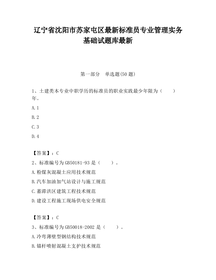 辽宁省沈阳市苏家屯区最新标准员专业管理实务基础试题库最新