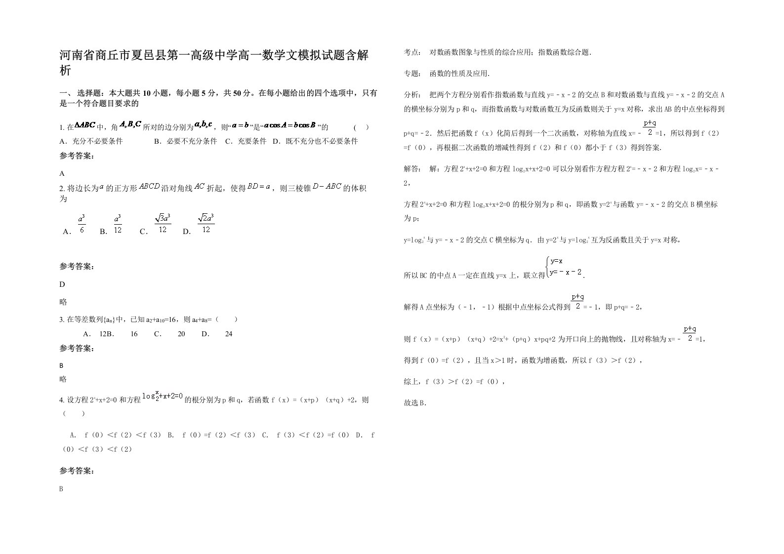 河南省商丘市夏邑县第一高级中学高一数学文模拟试题含解析