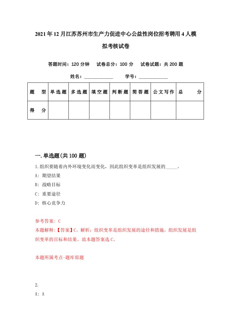 2021年12月江苏苏州市生产力促进中心公益性岗位招考聘用4人模拟考核试卷2