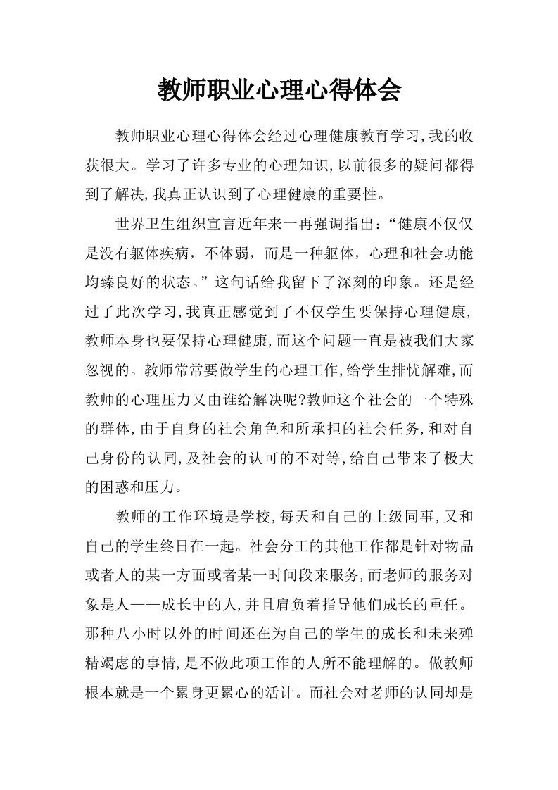 教师职业心理心得体会