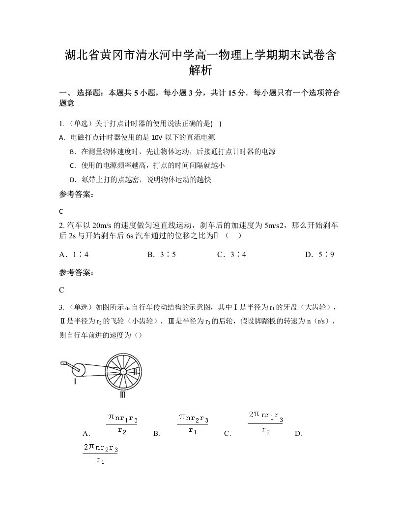 湖北省黄冈市清水河中学高一物理上学期期末试卷含解析