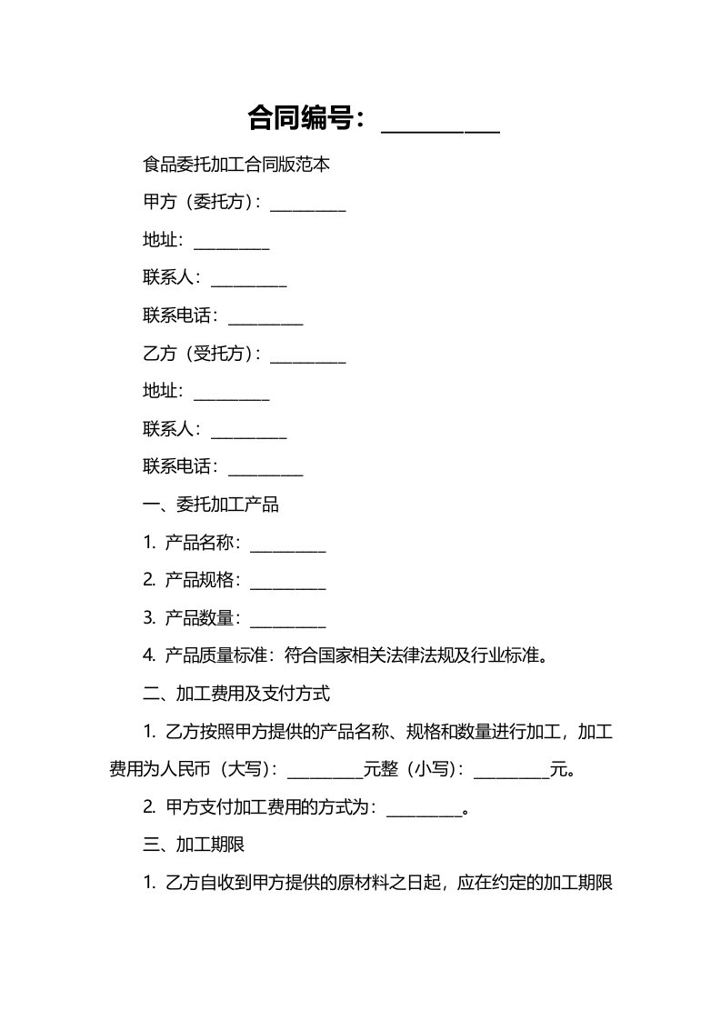 合同样例食品委托加工合同版范本