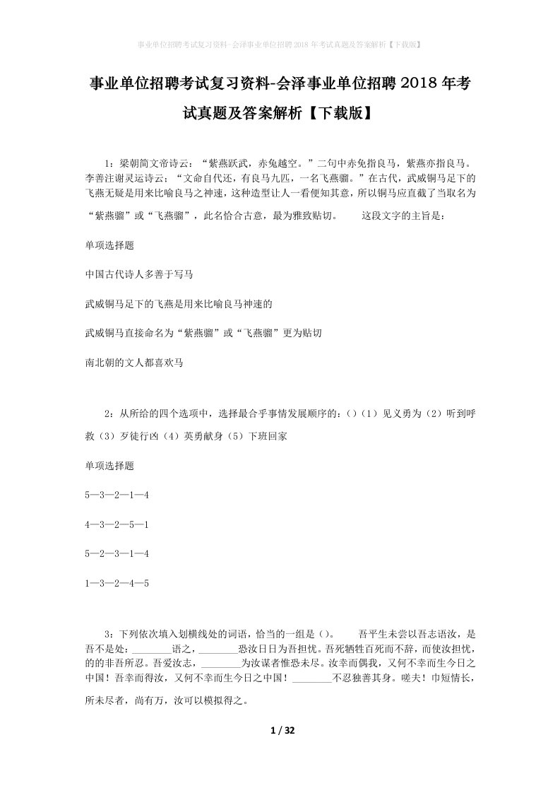 事业单位招聘考试复习资料-会泽事业单位招聘2018年考试真题及答案解析下载版_1