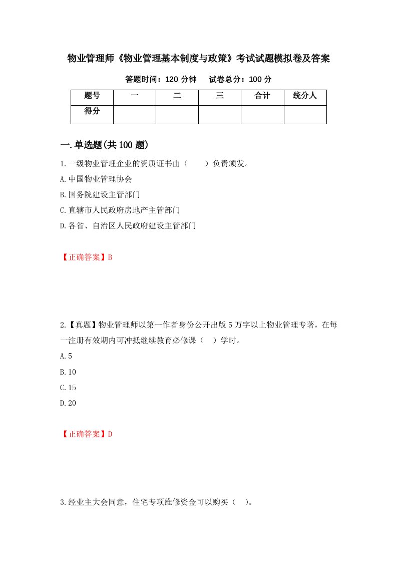 物业管理师物业管理基本制度与政策考试试题模拟卷及答案69