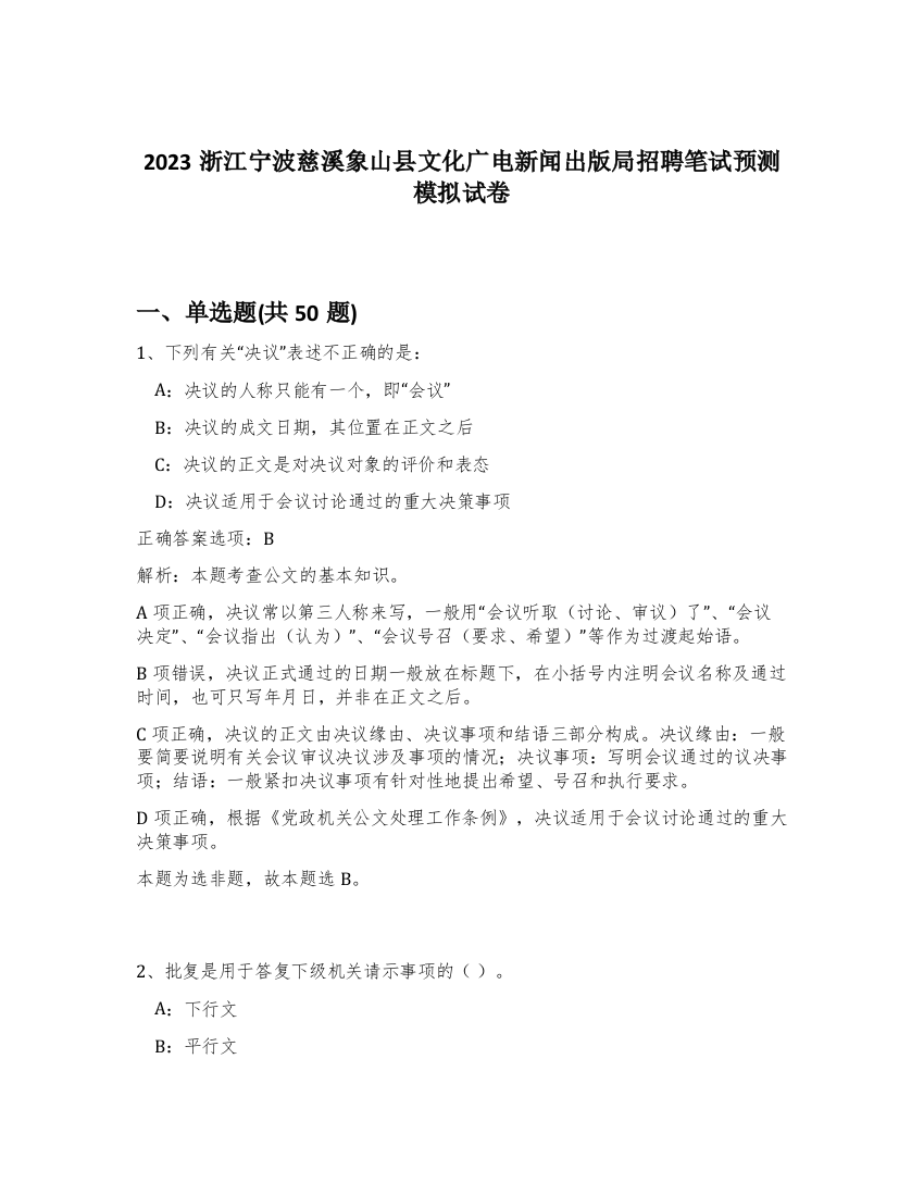 2023浙江宁波慈溪象山县文化广电新闻出版局招聘笔试预测模拟试卷-58