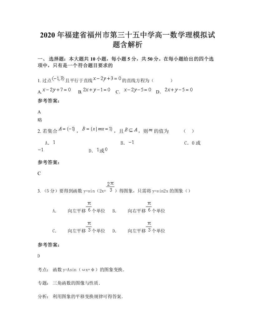 2020年福建省福州市第三十五中学高一数学理模拟试题含解析