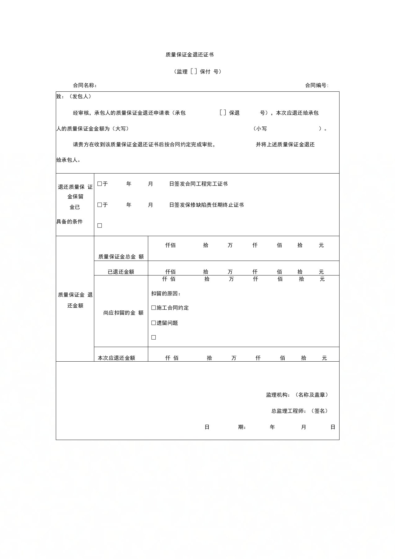 质量保证金退还证书