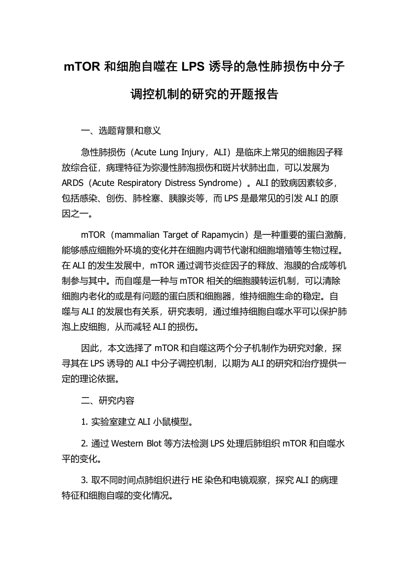 mTOR和细胞自噬在LPS诱导的急性肺损伤中分子调控机制的研究的开题报告