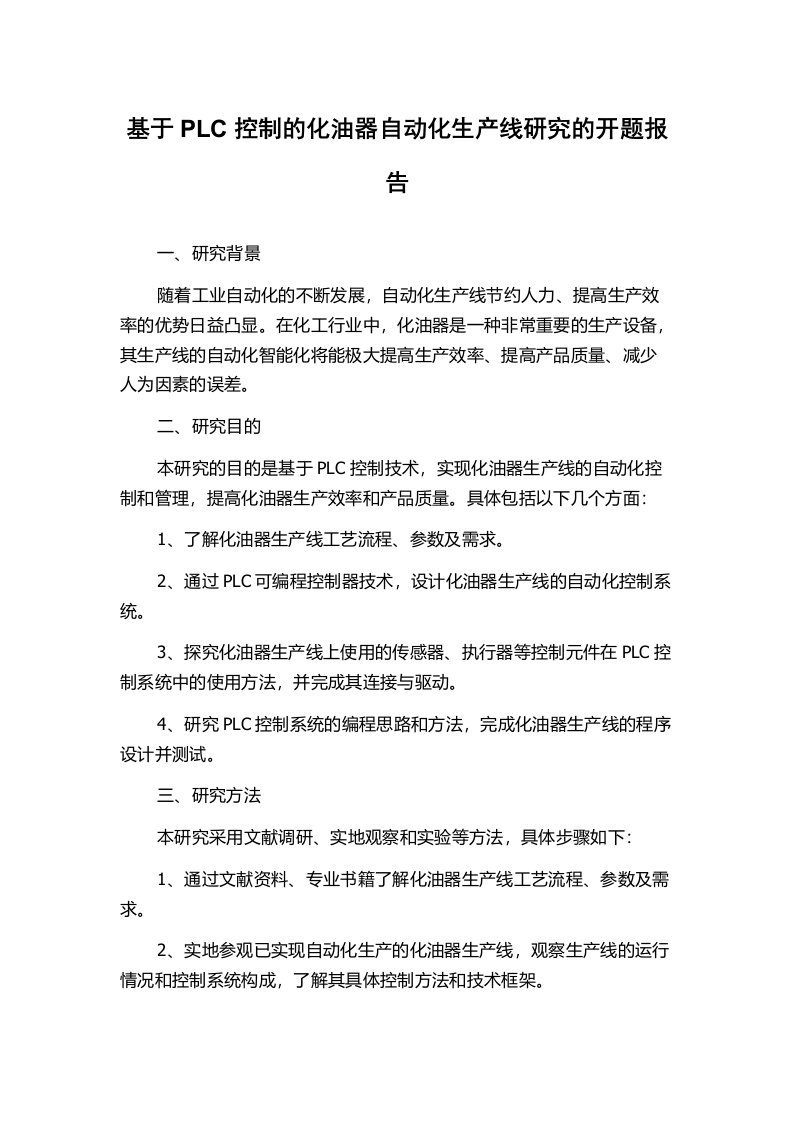 基于PLC控制的化油器自动化生产线研究的开题报告