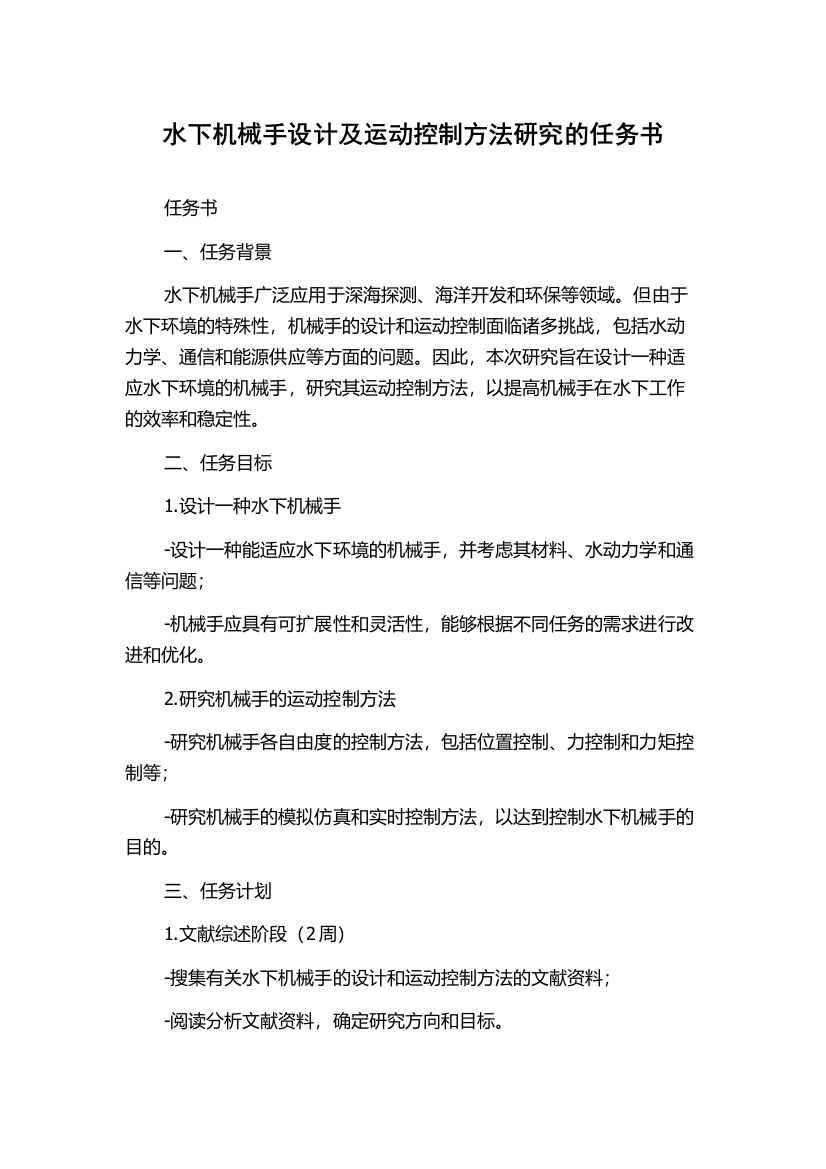 水下机械手设计及运动控制方法研究的任务书