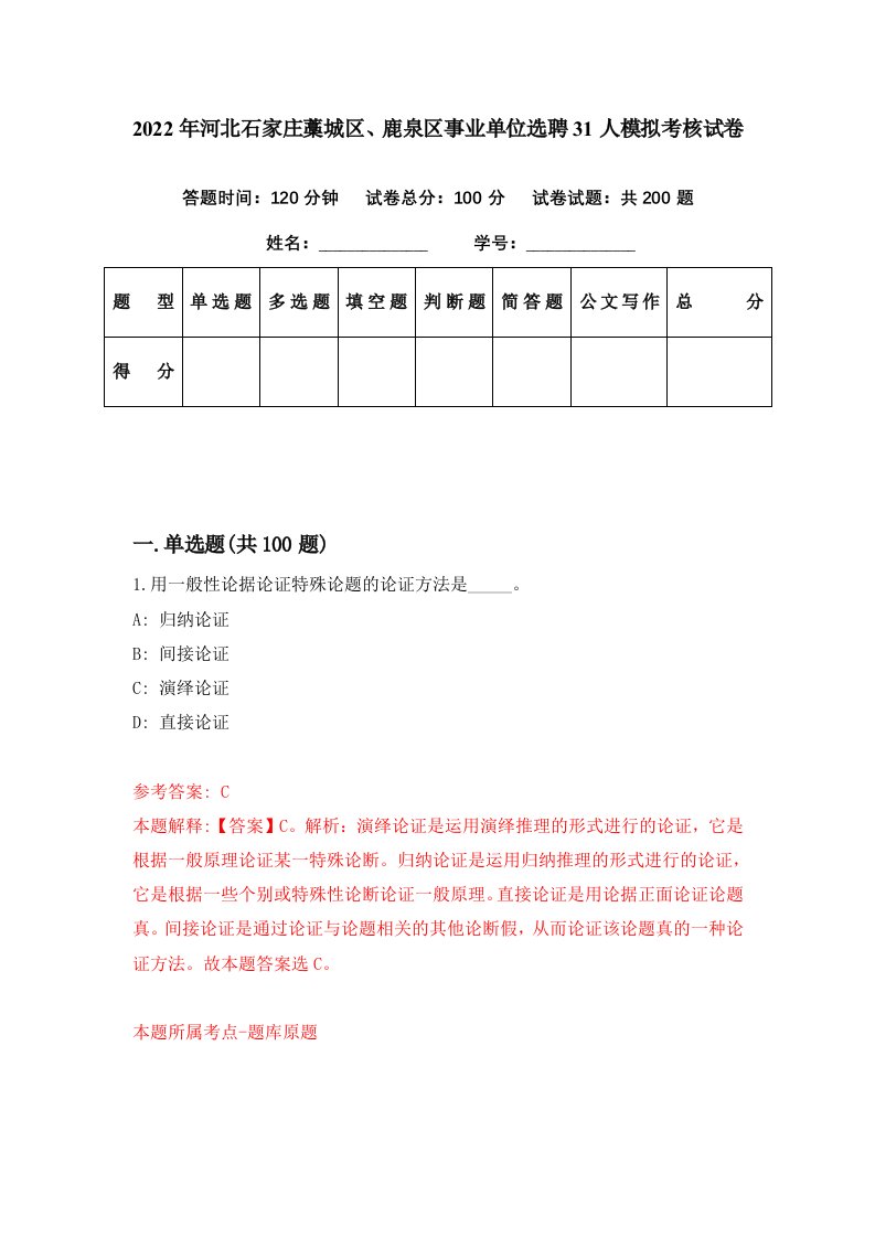 2022年河北石家庄藁城区鹿泉区事业单位选聘31人模拟考核试卷6