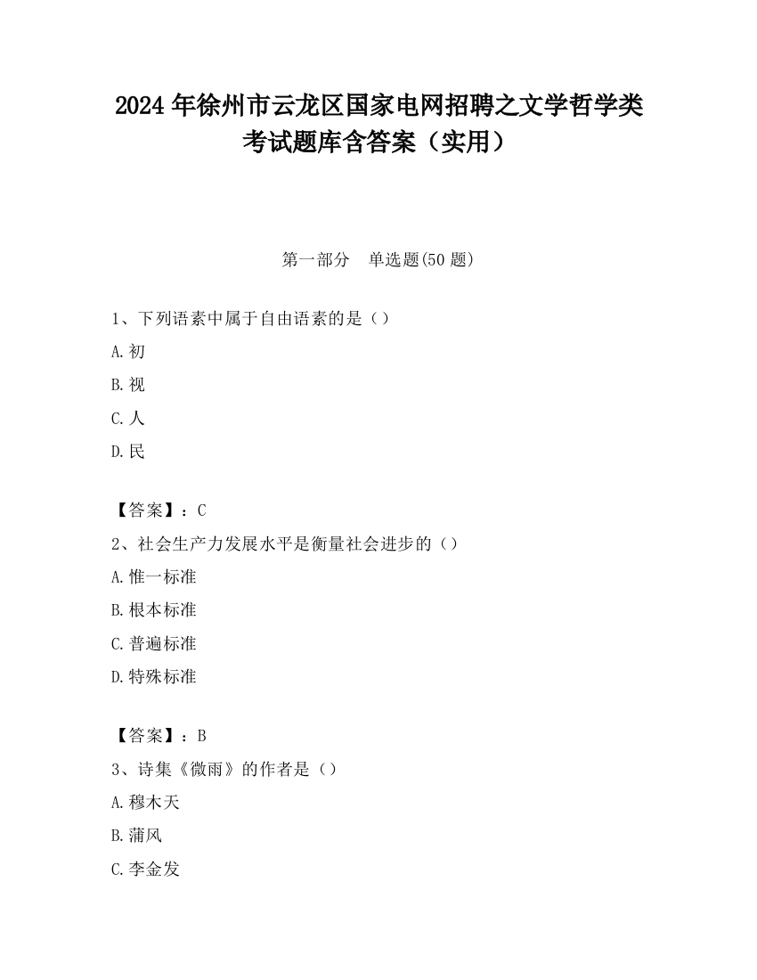 2024年徐州市云龙区国家电网招聘之文学哲学类考试题库含答案（实用）