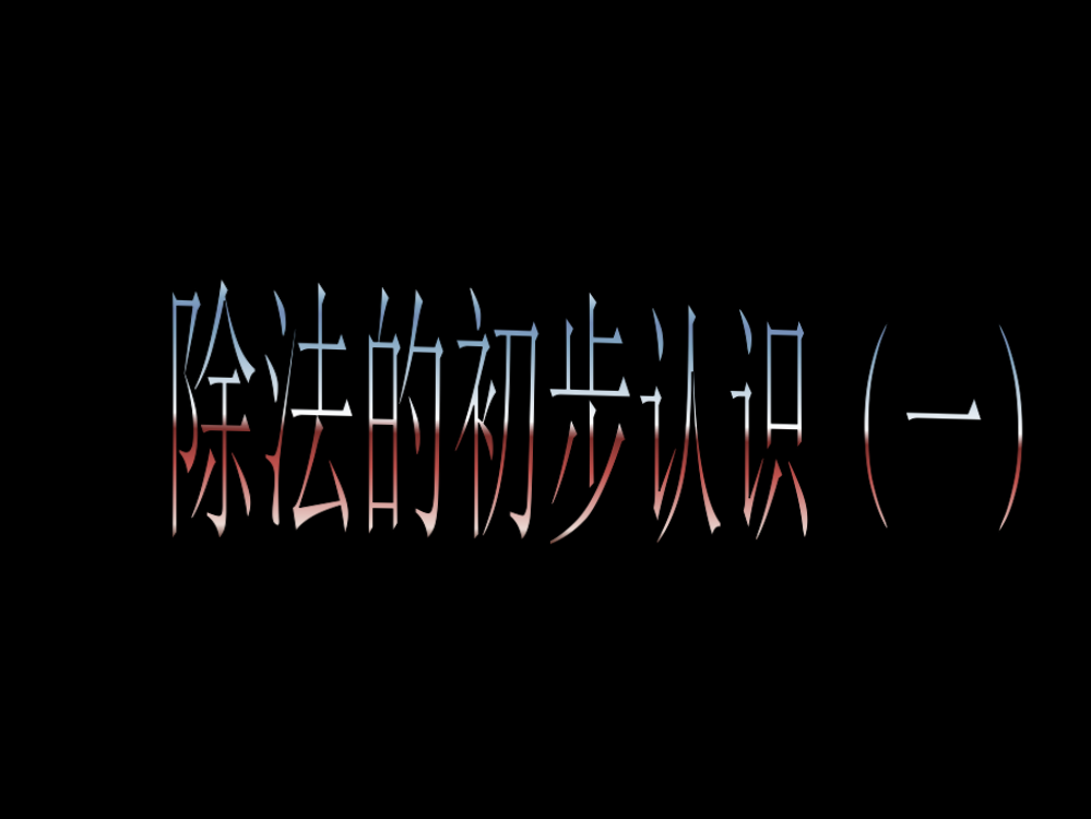 二年级数学除法的初步认识2省公开课一等奖全国示范课微课金奖PPT课件