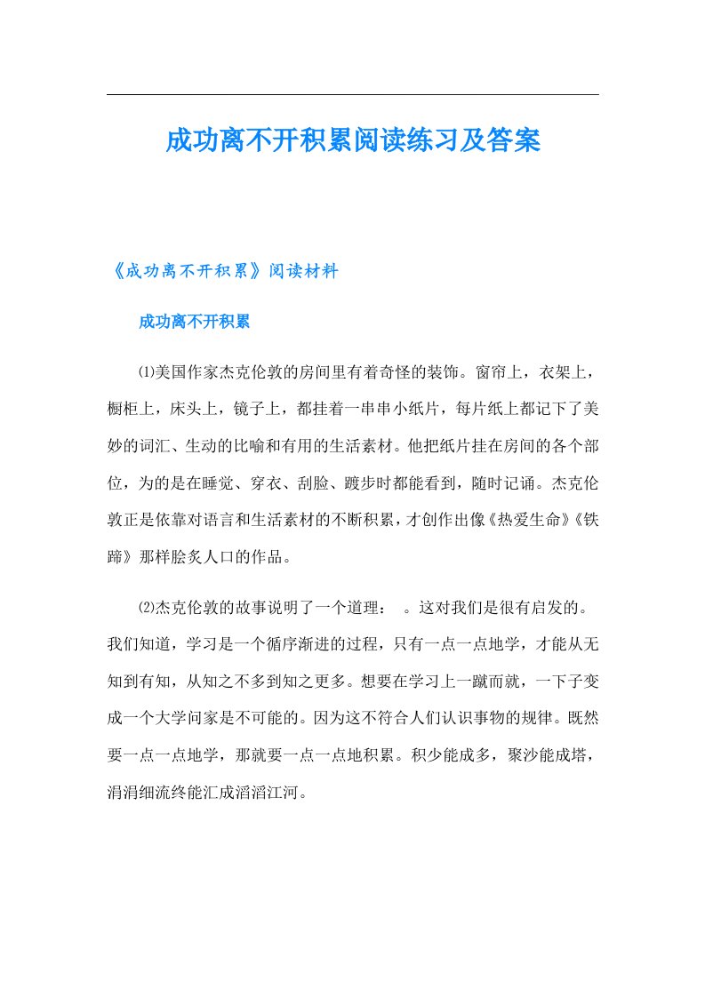 成功离不开积累阅读练习及答案