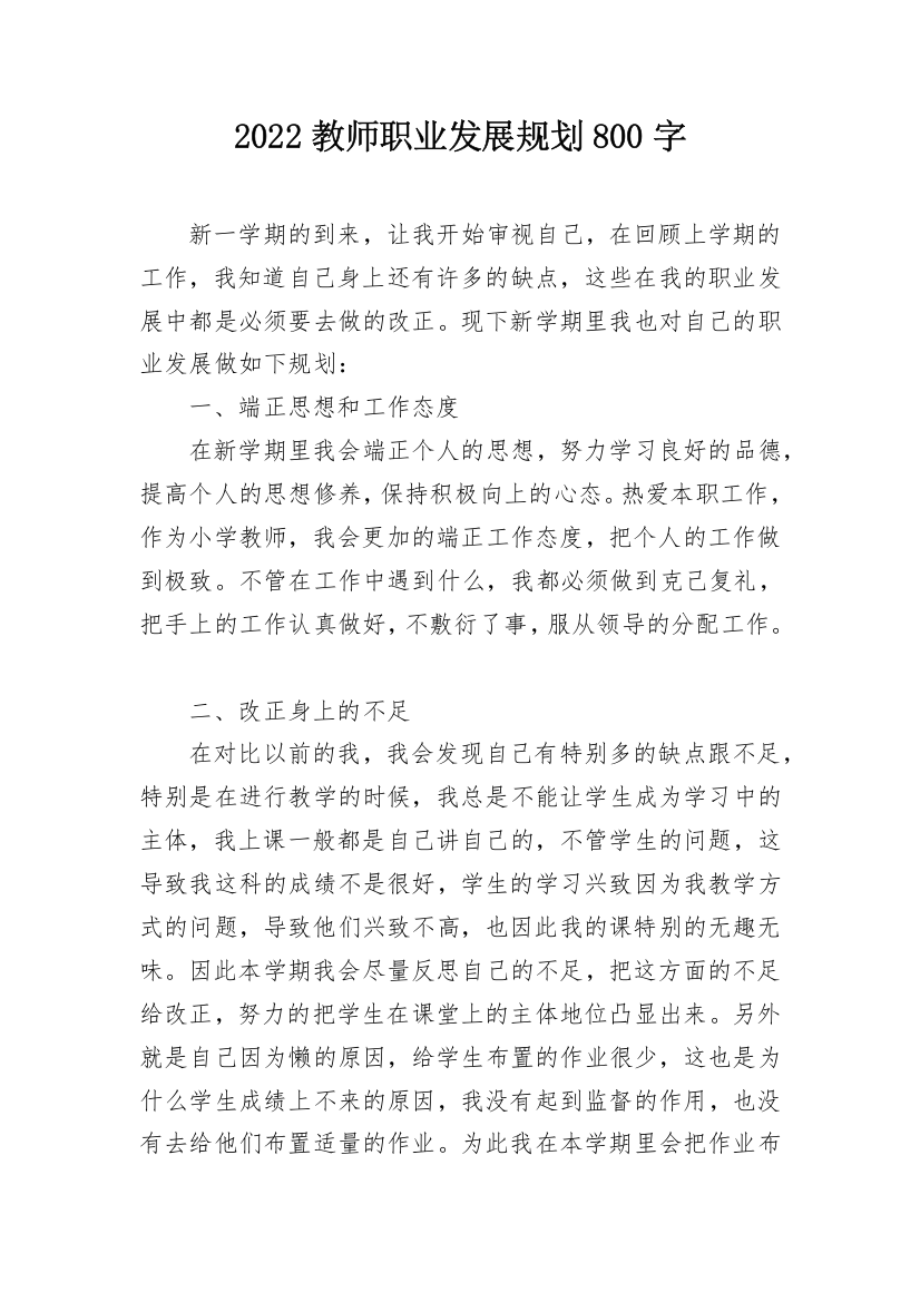 2022教师职业发展规划800字